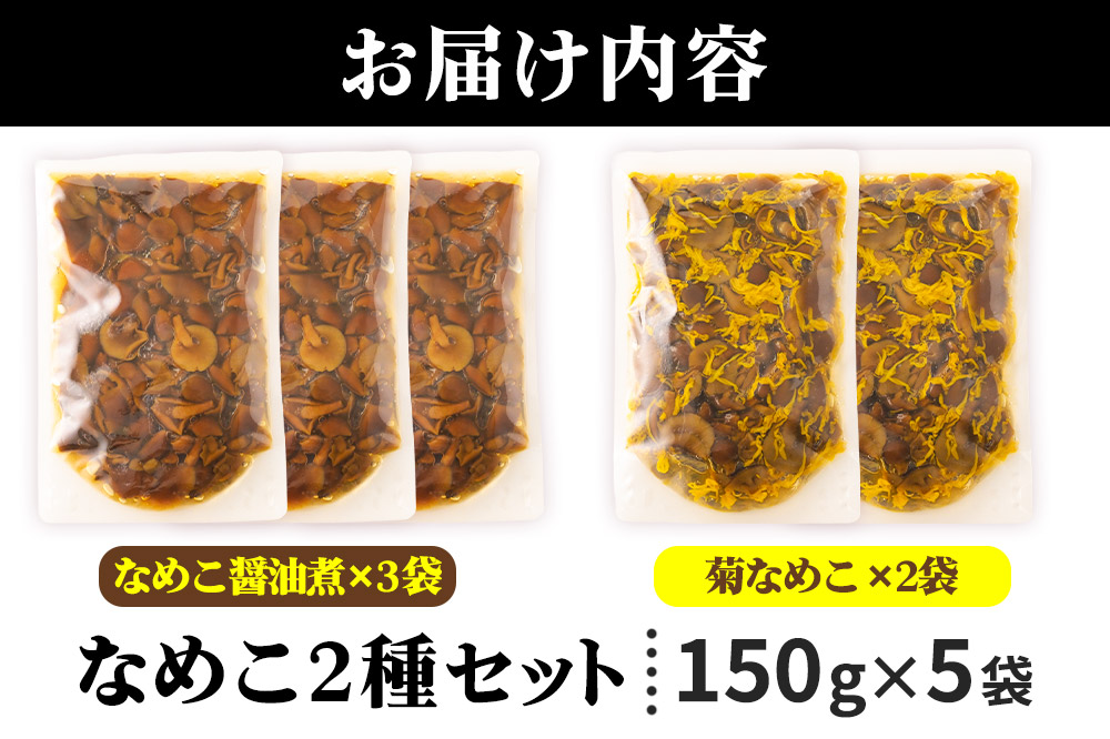 なめこ2種セット（なめこ醤油煮3袋・菊なめこ2袋）150g×5袋 ＜ゆうパケット＞ 無添加 秋田県産 惣菜