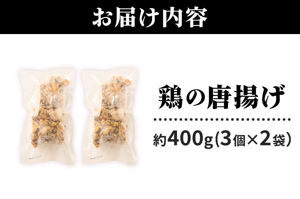 鶏の唐揚げ 3個入×2袋 合計 6個 約400g 《お試しサイズ》 惣菜 お弁当 おかず 冷凍 [からあげ そうざい 東成瀬 成瀬ダム レンチン レンジで簡単 唐揚げ おつまみ 簡単調理 レンジ レンジ調理]