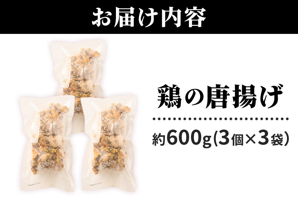 鶏の唐揚げ 3個入×3袋 合計 9個 約600g 惣菜 お弁当 おかず 冷凍 [からあげ そうざい 東成瀬 成瀬ダム レンチン レンジで簡単 唐揚げ おつまみ 簡単調理 レンジ レンジ調理]