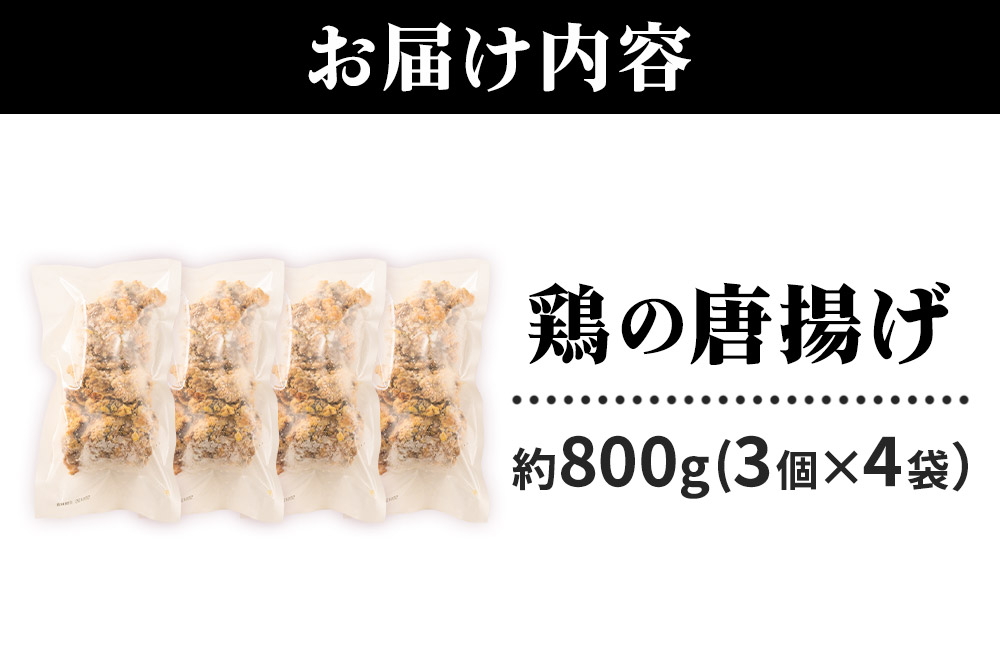 鶏の唐揚げ 3個入×4袋 合計 12個 約800g 惣菜 お弁当 おかず 冷凍