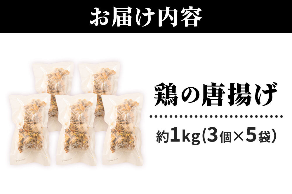鶏の唐揚げ 3個入×5袋 合計 15個 約1kg 惣菜 お弁当 おかず 冷凍 [からあげ そうざい 東成瀬 成瀬ダム レンチン レンジで簡単 唐揚げ おつまみ 簡単調理 レンジ レンジ調理]