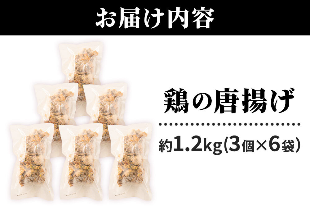 鶏の唐揚げ 3個入×6袋 合計 18個 約1.2kg 惣菜 お弁当 おかず 冷凍 [からあげ そうざい 東成瀬 成瀬ダム レンチン レンジで簡単 唐揚げ おつまみ 簡単調理 レンジ レンジ調理]