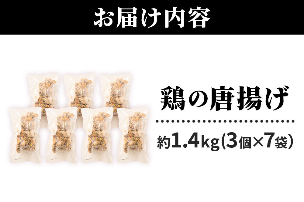 鶏の唐揚げ 3個入×7袋 合計 21個 約1.4kg 惣菜 お弁当 おかず 冷凍 [からあげ そうざい 東成瀬 成瀬ダム レンチン レンジで簡単 唐揚げ おつまみ 簡単調理 レンジ レンジ調理]