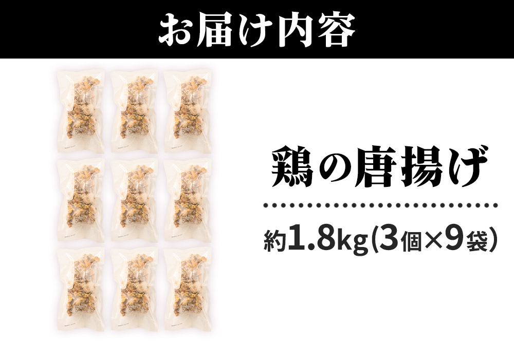 鶏の唐揚げ 3個入×9袋 合計 27個 約1.8kg 惣菜 お弁当 おかず 冷凍