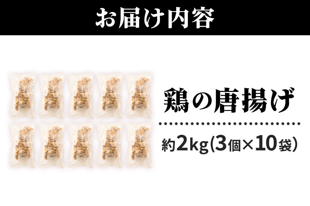 鶏の唐揚げ 3個入×10袋 合計 30個 約2kg 惣菜 お弁当 おかず 冷凍 [からあげ そうざい 東成瀬 成瀬ダム レンチン レンジで簡単 唐揚げ おつまみ 簡単調理 レンジ レンジ調理]