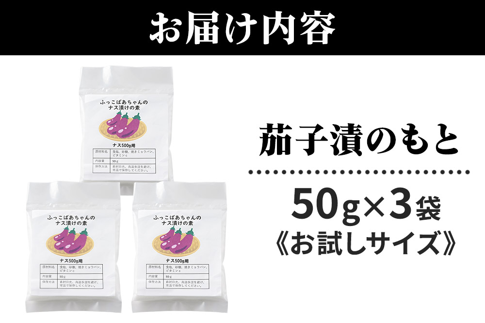 茄子漬のもと ふっこばあちゃんのナス漬けの素50g×3袋《お試しサイズ》 ＜ゆうパケット＞