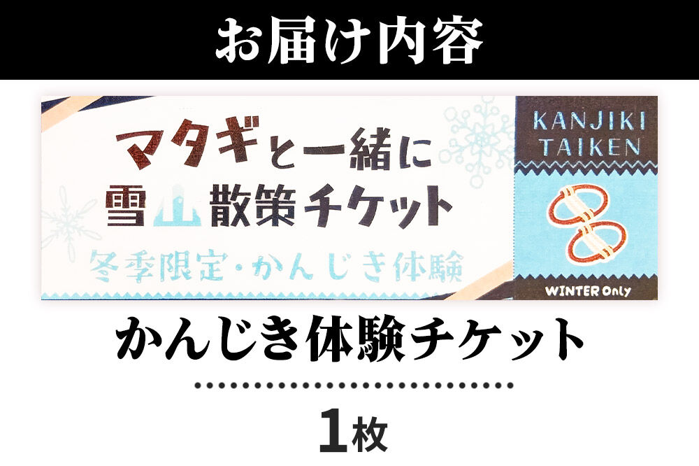 【体験期間 1月～3月上旬】＜本物のマタギと一緒にかんじき体験＞非日常を体験！熊鍋定食のお食事付き ＜ゆうパケット＞ 秋田県 東成瀬村