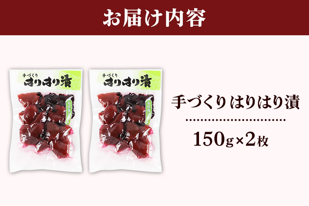 手作り 梅のハリハリ漬け 150g×2袋