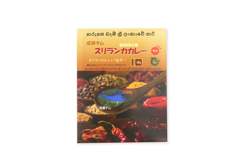 成瀬ダム スリランカカレー 100g×1個  ゆうパケット