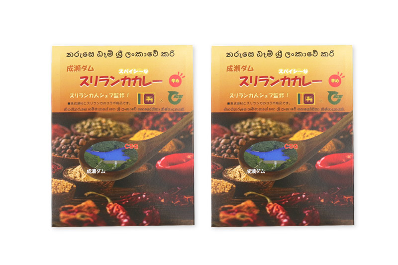 成瀬ダム スリランカカレー 100g×2個  ゆうパケット