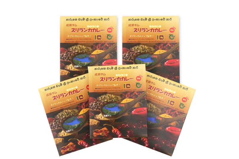 成瀬ダム スリランカカレー 100g×5個