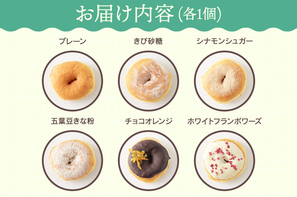 店主セレクト ドーナッツ 6種各1個セット 冷凍 UCHINO DOUGHNUTS ドーナツ 国産小麦 秋田県 東成瀬村 [スイーツ お菓子 セット おやつ 洋菓子 詰め合わせ ギフト プレゼント 食べ比べ プレーン きび砂糖 シナモンシュガー 五葉豆きな粉 チョコオレンジ フランボワーズ 個包装]