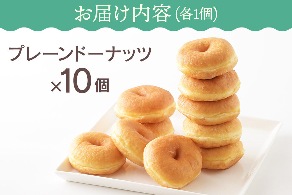 プレーン ドーナッツ 10個セット 冷凍 UCHINO DOUGHNUTS ドーナツ 国産小麦 秋田県 東成瀬村 [スイーツ お菓子 セット おやつ 冷凍 洋菓子 ギフト プレゼント 贈り物 プレーン 朝食 国産小麦 きび砂糖]