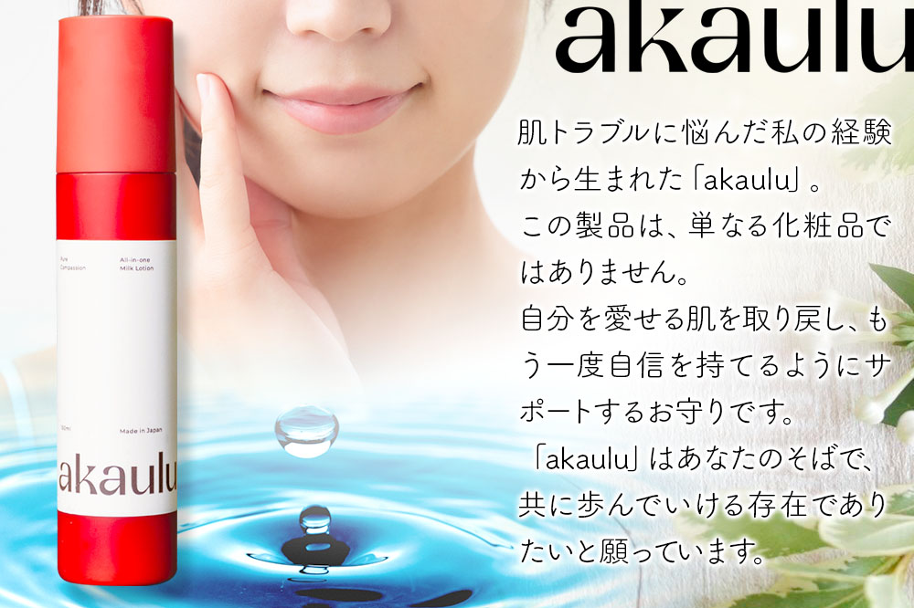 アカウル オールインワン保湿液（150ml×1本）化粧水 美容液 乳液 導入液 低刺激 シミ 肌荒れ 乾燥肌 保湿 敏感肌 美肌 全身 エイジングケア