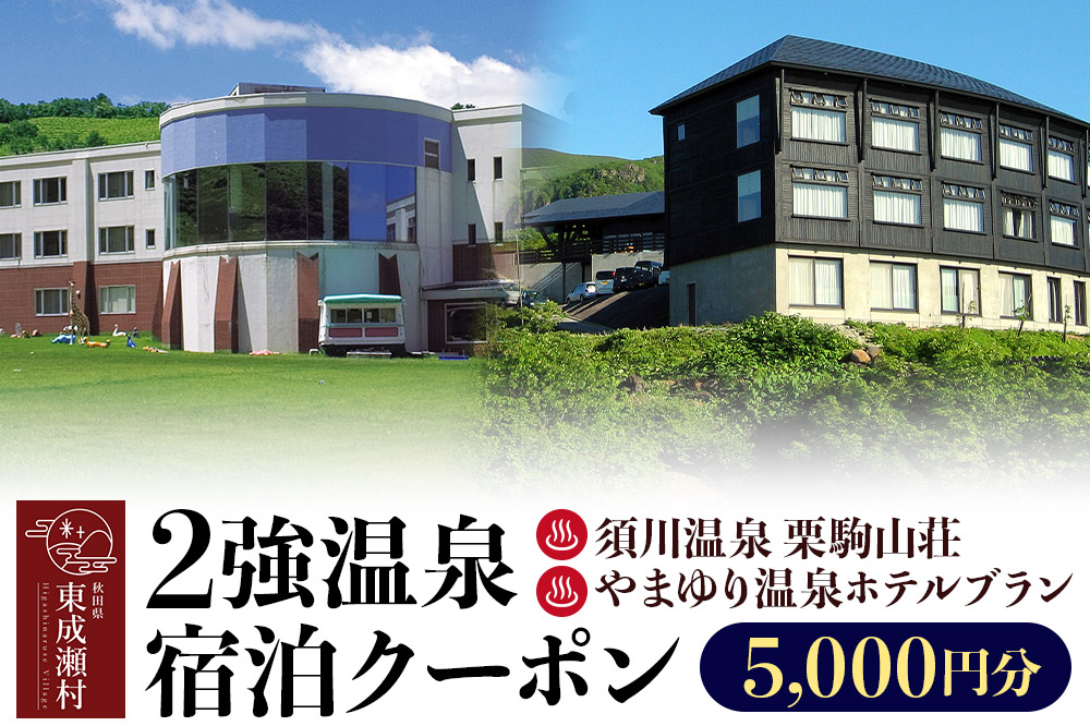 2強温泉宿泊クーポン 5000円分 ＜須川温泉 栗駒山荘＞＜やまゆり温泉ホテルブラン＞