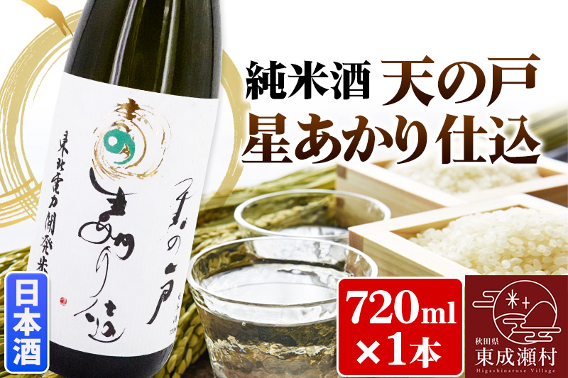 日本酒 純米酒 天の戸 星あかり仕込 720ml×1本 浅舞酒造株式会社