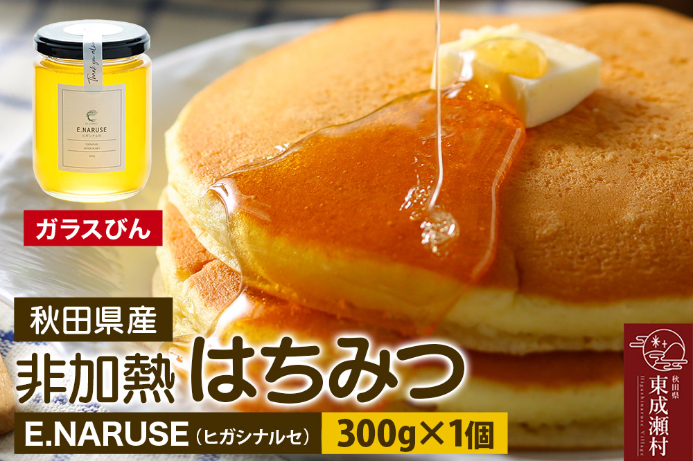 E.NARUSE ヒガシナルセ 300g×1個（ガラスびん）