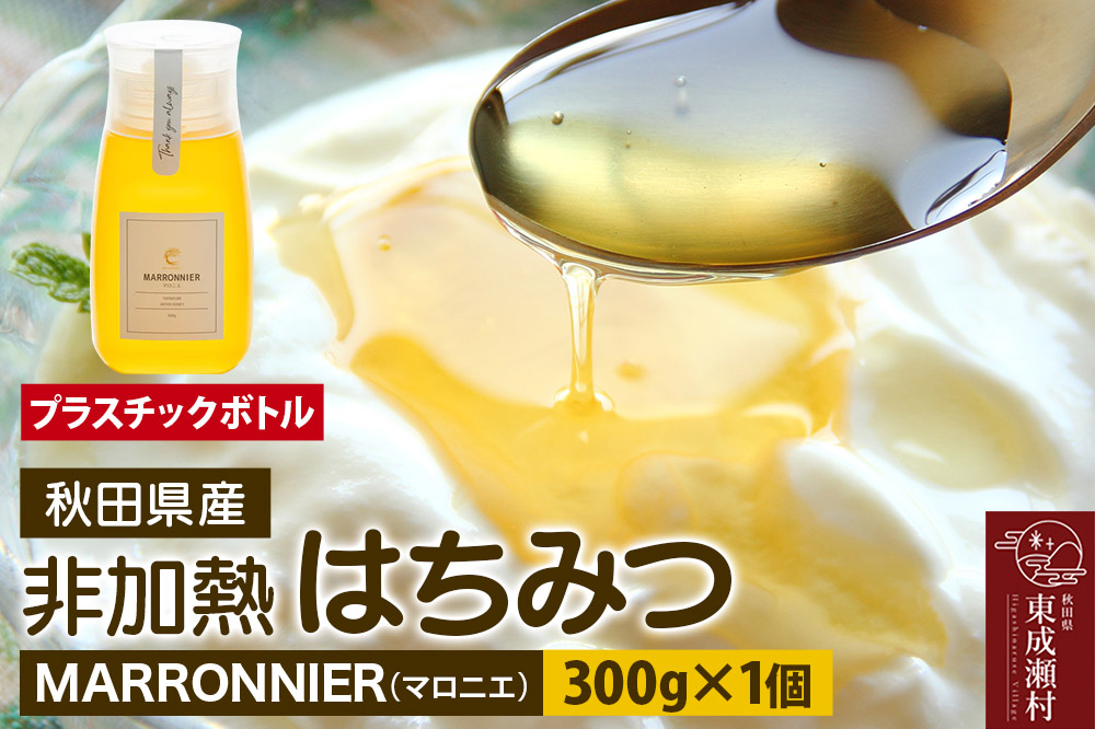 MARRONNIER マロニエ 300g×1個（プラスチックボトル）