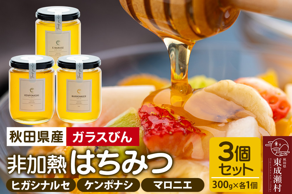 はちみつ3個セット（E.NARUSE・KENPONASHI・MARRONNIER ガラスびん）300g×各1個 計3個