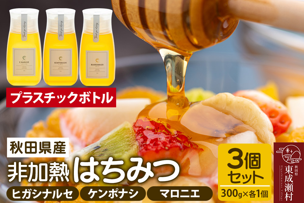 はちみつ3個セット（E.NARUSE・KENPONASHI・MARRONNIER プラスチックボトル）300g×各1個 計3個