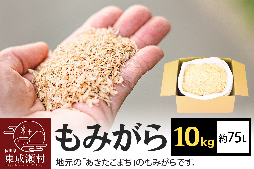 もみがら 10kg