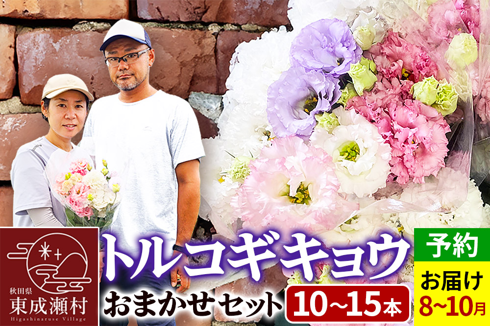 令和8年収穫分 花 生花 トルコギキョウおまかせセット (10～15本)【先行予約】 かねはちファーム【2026年8月上旬から順次発送予定】
