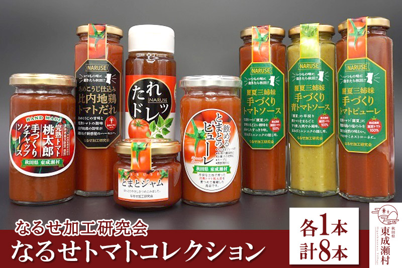 なるせトマトコレクション 各1本 計8本セット 完熟トマト使用 桃太郎トマト（トマトピューレ、トマトケチャップ、比内地鶏トマトだれ、トマトジャム、トマトソース、トマトドレッシング）