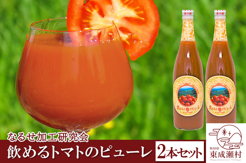 飲めるトマトのピューレ 2本セット