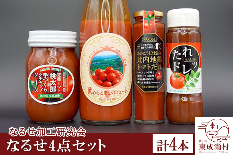 なるせ4点セット 各1本 完熟トマト使用 桃太郎トマト（トマトピューレ、トマトケチャップ、比内地鶏トマトだれ、トマトドレッシング）