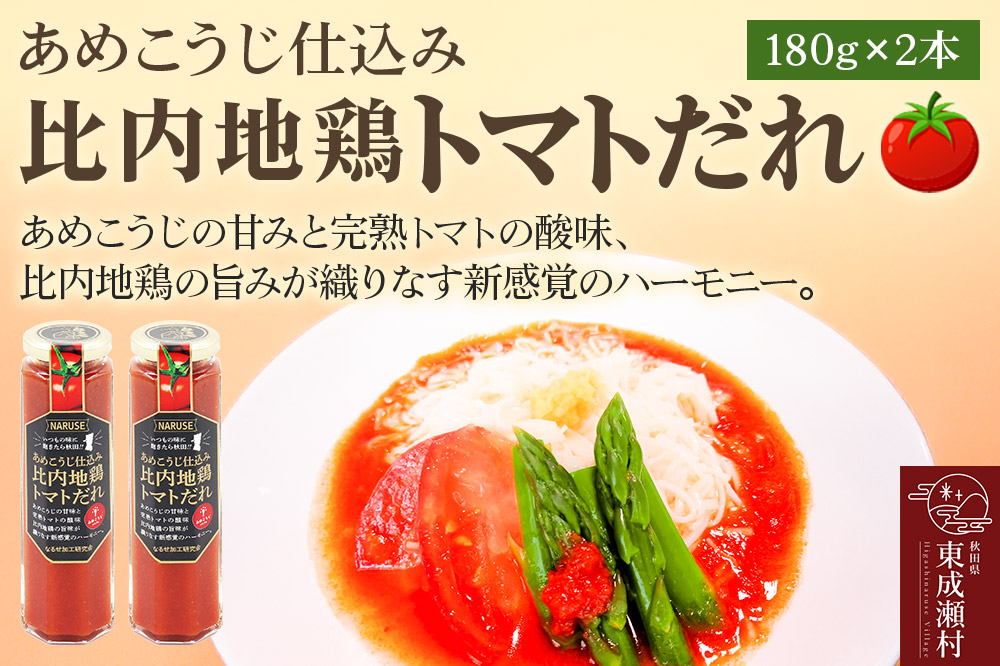 タレ あめこうじ仕込み比内地鶏トマトだれ 180g 2本 セット