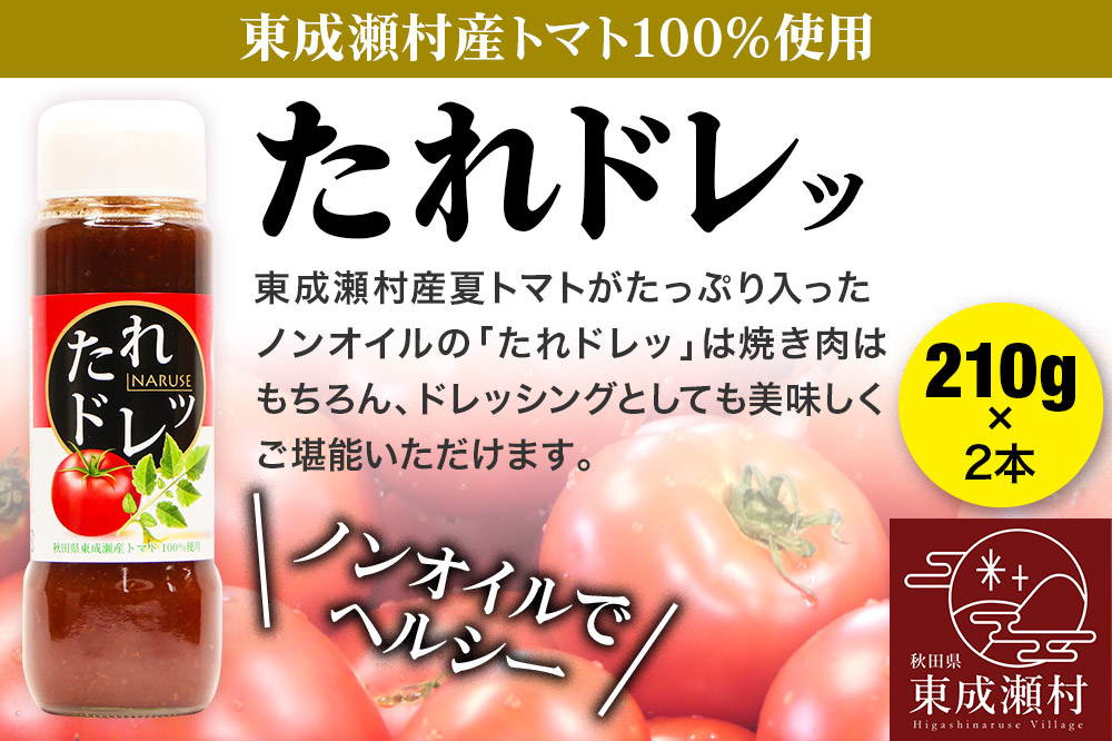 ノンオイルでフレッシュな風味！たれドレッ2本セット