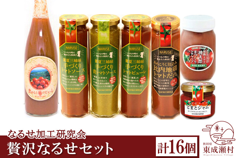 贅沢なるせセット 計16本セット 完熟トマト使用 桃太郎トマト（トマトピューレ、トマトケチャップ、比内地鶏トマトだれ、トマトジャム、トマトソース、トマトドレッシング）