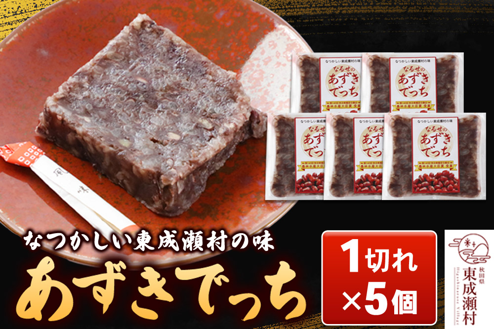 《できたて発送》あずきでっち 1切れ入り×5個 保存料・着色料無添加