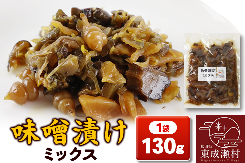味噌漬けミックス 130g