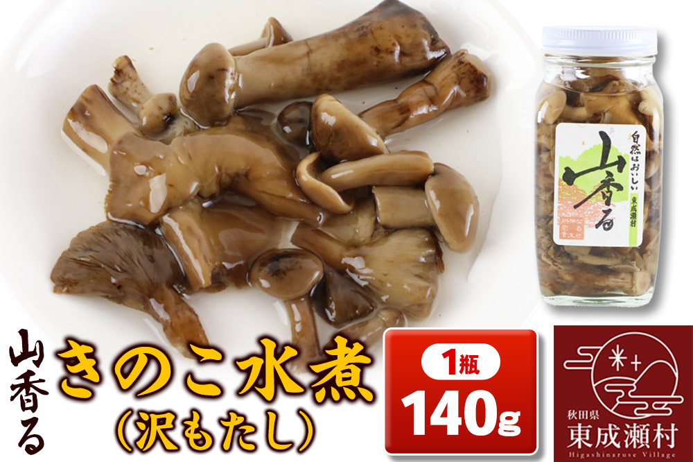 山香る きのこ水煮（140g）沢もたし