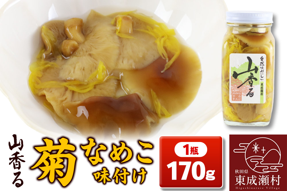 山香る 菊なめこ味付け（170g）