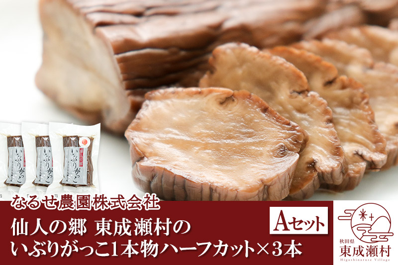 仙人の郷 東成瀬村のいぶりがっこ1本物ハーフカット×3本 [5000円Aセット] ゆうパケット