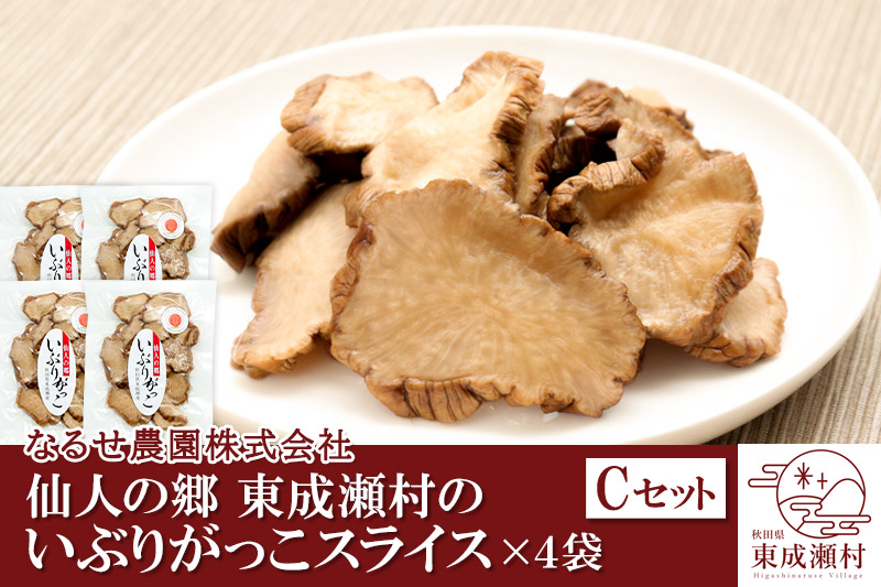仙人の郷 東成瀬村のいぶりがっこスライス×4袋 [5000円Cセット] ゆうパケット