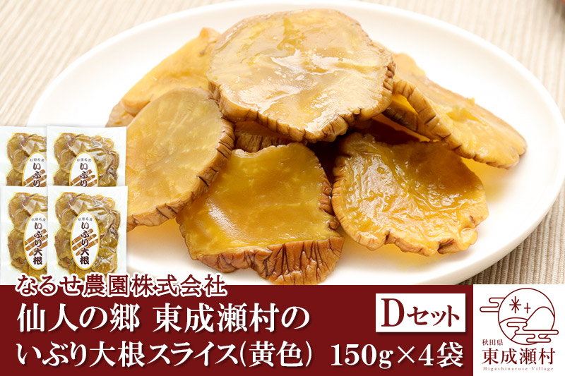仙人の郷 東成瀬村のいぶり大根スライス(黄色)×4袋 [5000円Dセット] ゆうパケット