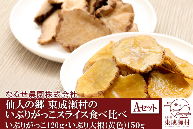 仙人の郷 東成瀬村のいぶりがっこスライス食べ比べセット 2種×各1袋 [3500円Aセット] ゆうパケット