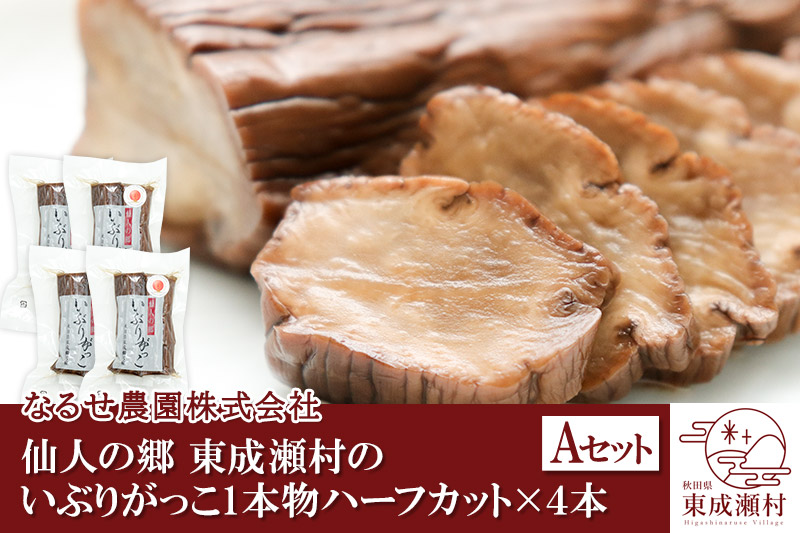 仙人の郷 東成瀬村のいぶりがっこ１本物ハーフカット×４袋セット [6000円Aセット] ゆうパケット