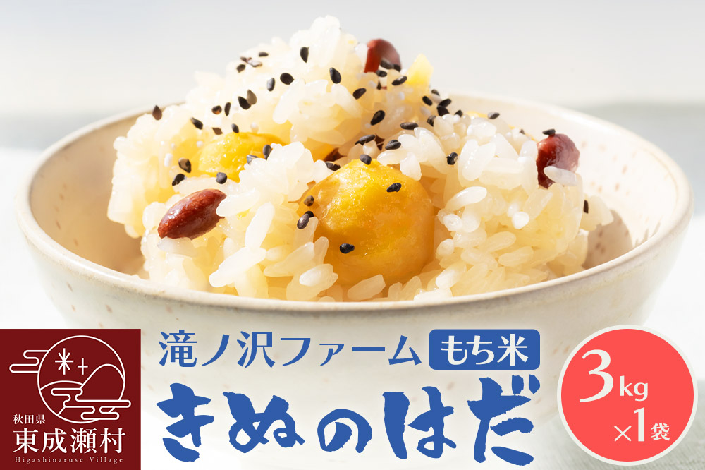 《令和7年産》【もち米】 きぬのはだ 3kg（3kg×1袋）秋田県 東成瀬村産 滝ノ沢ファーム 米 餅 もちもち お赤飯 おこわ おはぎ 精米 お彼岸 お盆