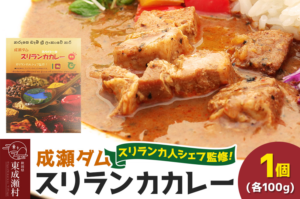 成瀬ダム スリランカカレー 100g×1個  ゆうパケット
