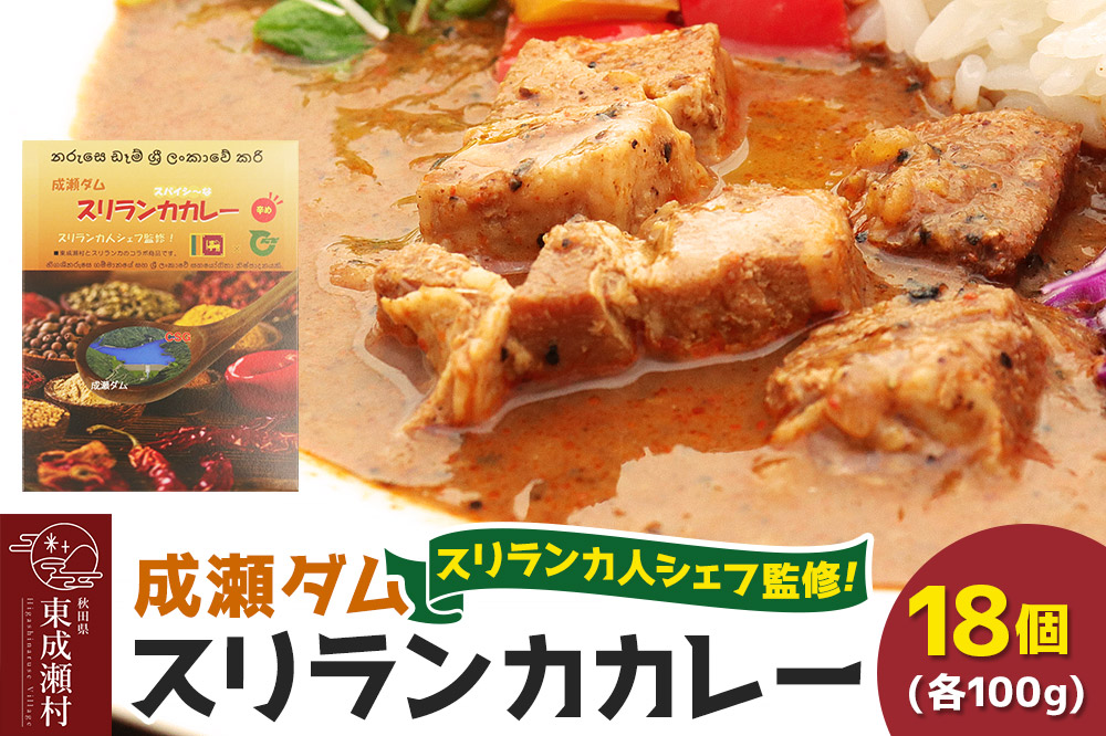 成瀬ダム スリランカカレー 100g×18個