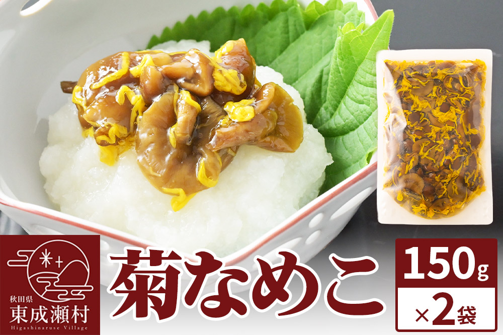 菊なめこ150g×2袋 ＜ゆうパケット＞ 無添加 秋田県産 惣菜