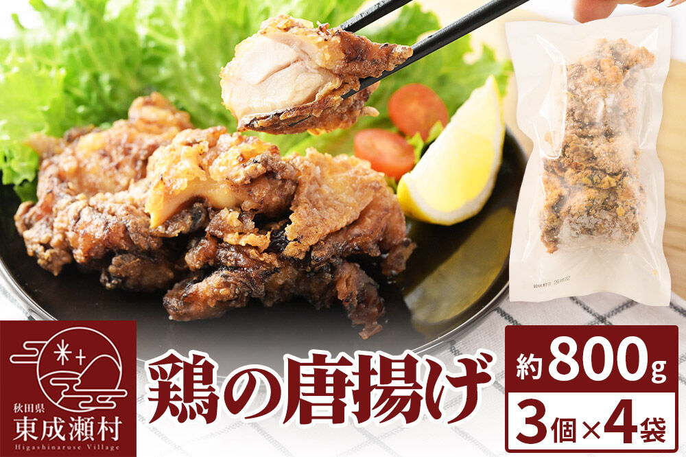 鶏の唐揚げ 3個入×4袋 合計 12個 約800g 惣菜 お弁当 おかず 冷凍 [からあげ そうざい 東成瀬 成瀬ダム レンチン レンジで簡単 唐揚げ おつまみ 簡単調理 レンジ レンジ調理]