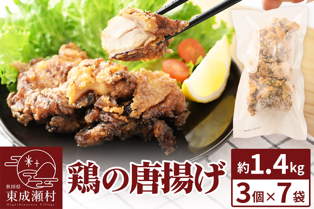 鶏の唐揚げ 3個入×7袋 合計 21個 約1.4kg 惣菜 お弁当 おかず 冷凍