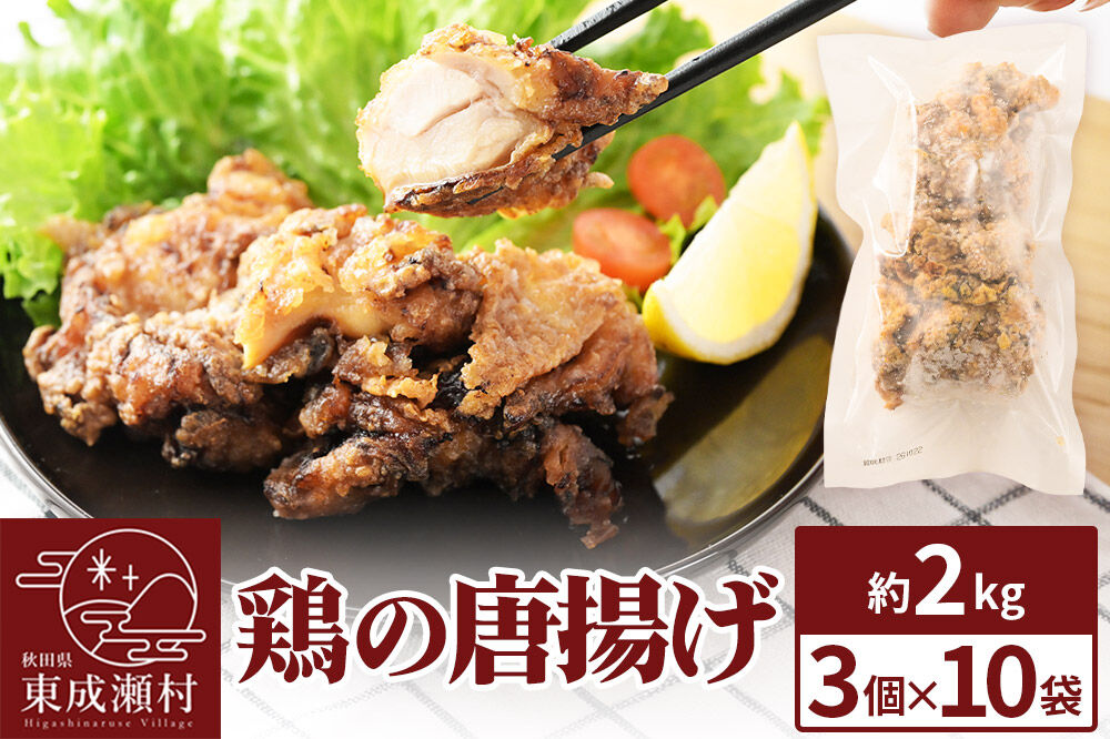 鶏の唐揚げ 3個入×10袋 合計 30個 約2kg 惣菜 お弁当 おかず 冷凍 [からあげ そうざい 東成瀬 成瀬ダム レンチン レンジで簡単 唐揚げ おつまみ 簡単調理 レンジ レンジ調理]