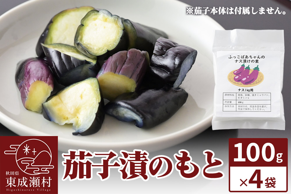 茄子漬のもと ふっこばあちゃんのナス漬けの素100g×4袋 ＜ゆうパケット＞