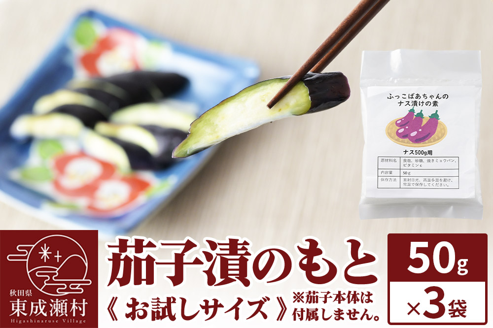 茄子漬のもと ふっこばあちゃんのナス漬けの素50g×3袋《お試しサイズ》 ＜ゆうパケット＞